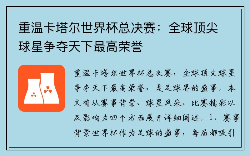 重温卡塔尔世界杯总决赛：全球顶尖球星争夺天下最高荣誉