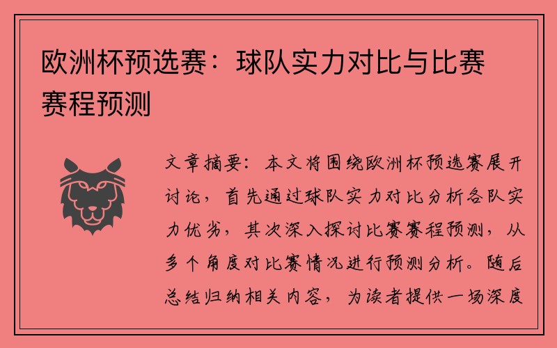 欧洲杯预选赛：球队实力对比与比赛赛程预测