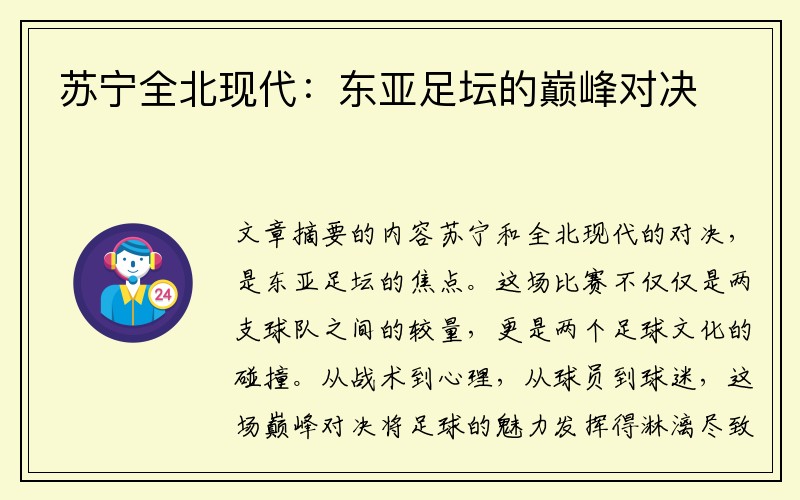 苏宁全北现代：东亚足坛的巅峰对决
