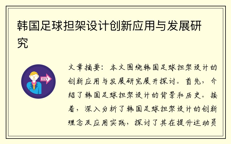 韩国足球担架设计创新应用与发展研究