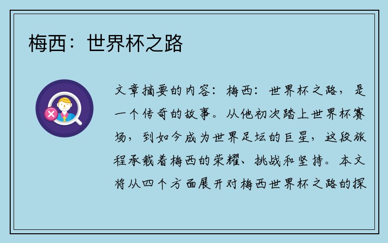 梅西：世界杯之路