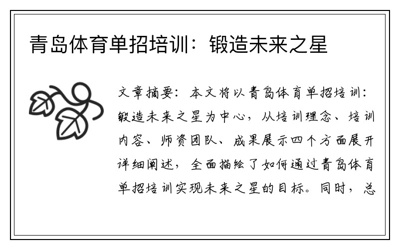 青岛体育单招培训：锻造未来之星