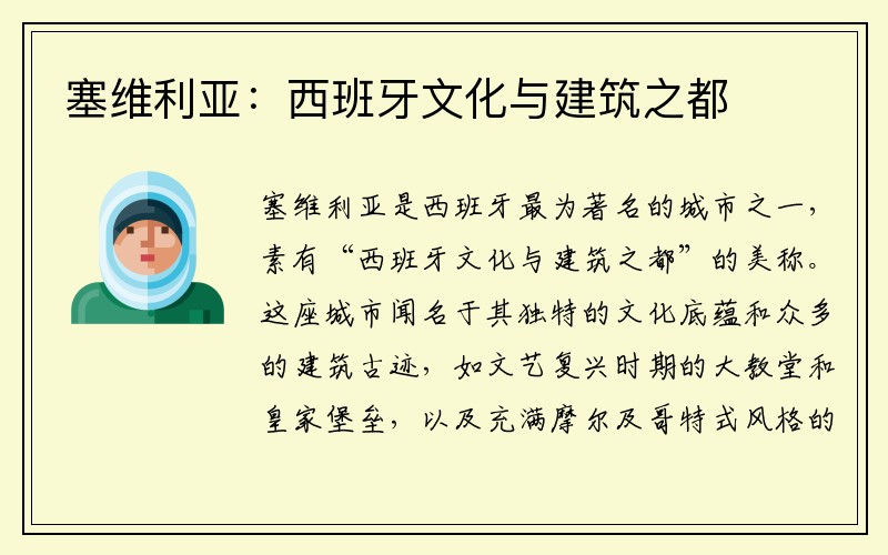 塞维利亚：西班牙文化与建筑之都
