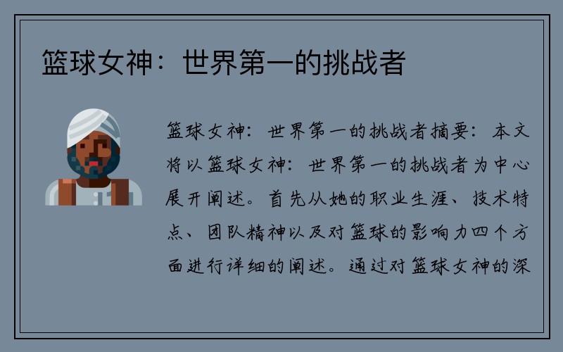 篮球女神：世界第一的挑战者