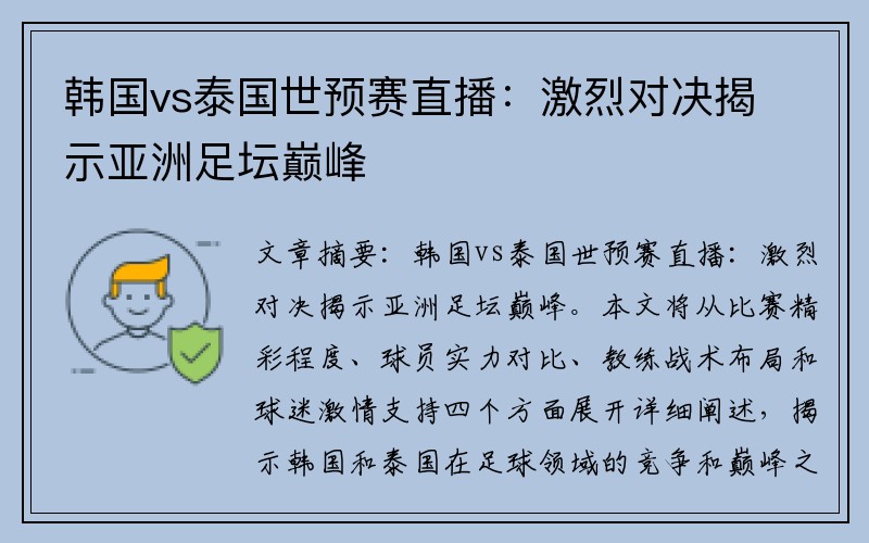 韩国vs泰国世预赛直播：激烈对决揭示亚洲足坛巅峰