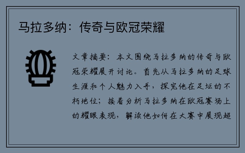 马拉多纳：传奇与欧冠荣耀