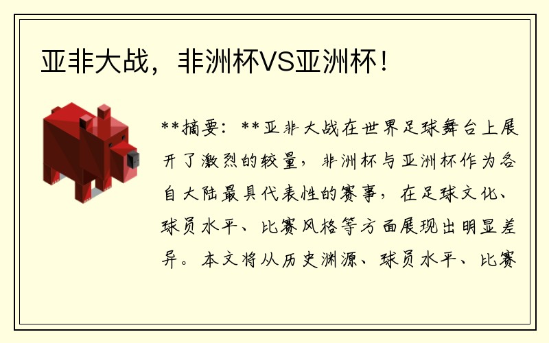 亚非大战，非洲杯VS亚洲杯！