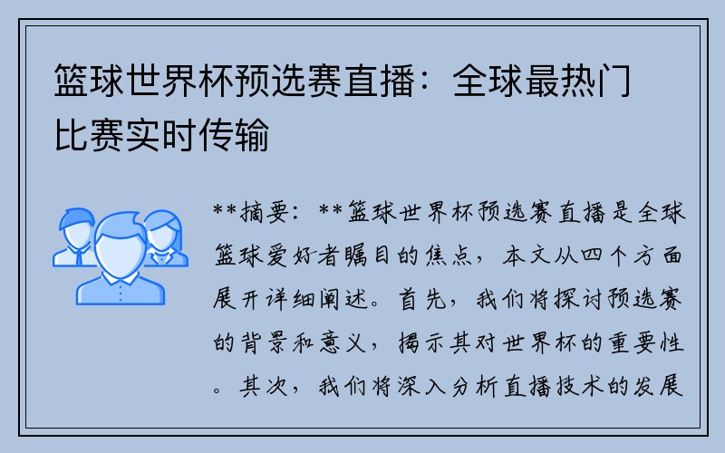 篮球世界杯预选赛直播：全球最热门比赛实时传输