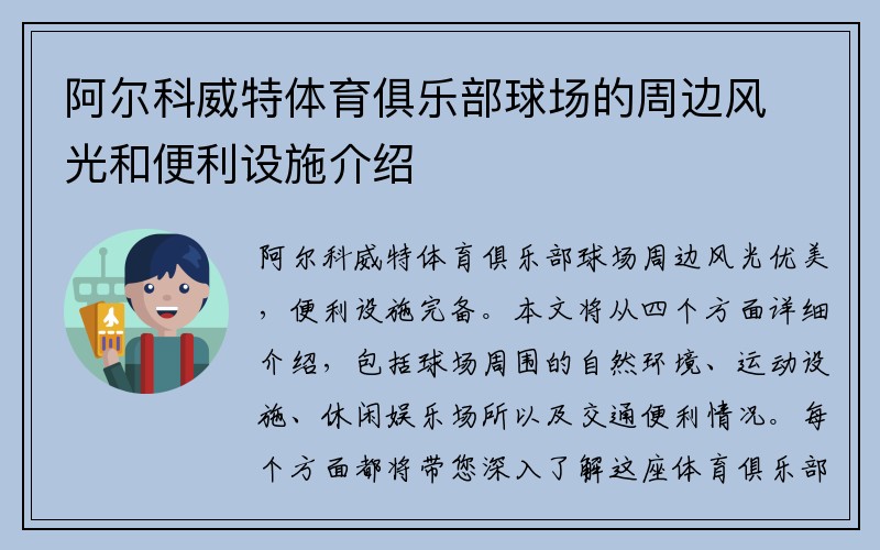 阿尔科威特体育俱乐部球场的周边风光和便利设施介绍