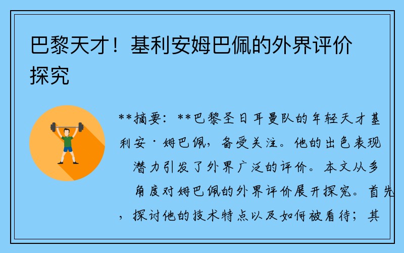 巴黎天才！基利安姆巴佩的外界评价探究