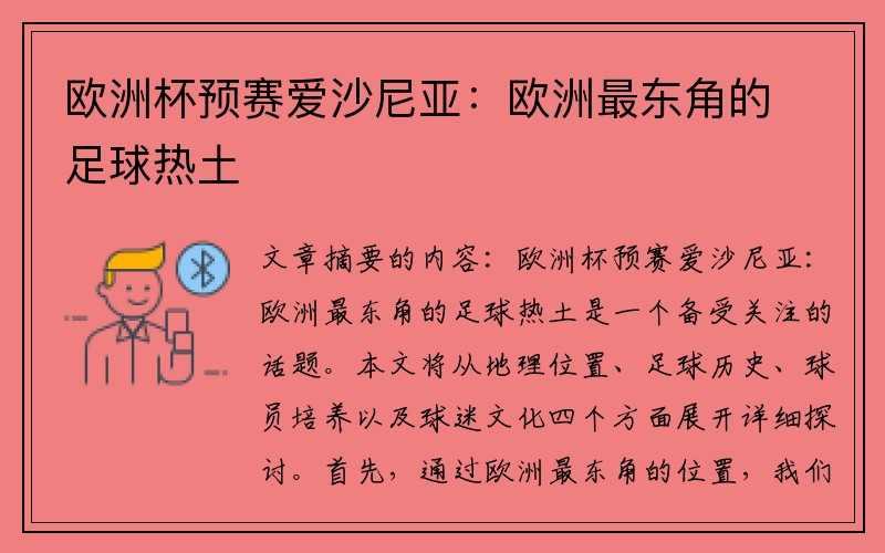 欧洲杯预赛爱沙尼亚：欧洲最东角的足球热土