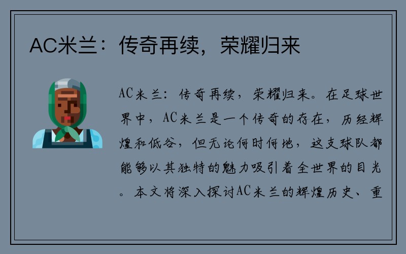 AC米兰：传奇再续，荣耀归来