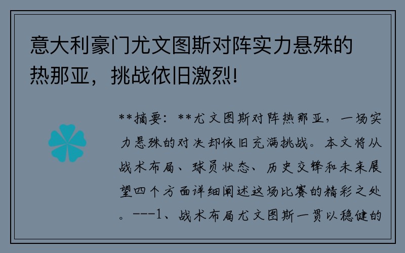 意大利豪门尤文图斯对阵实力悬殊的热那亚，挑战依旧激烈!