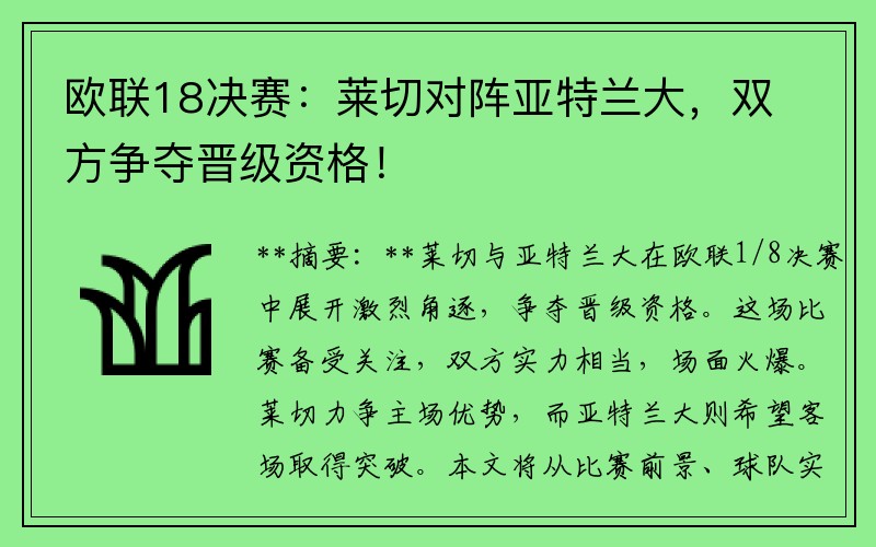 欧联18决赛：莱切对阵亚特兰大，双方争夺晋级资格！