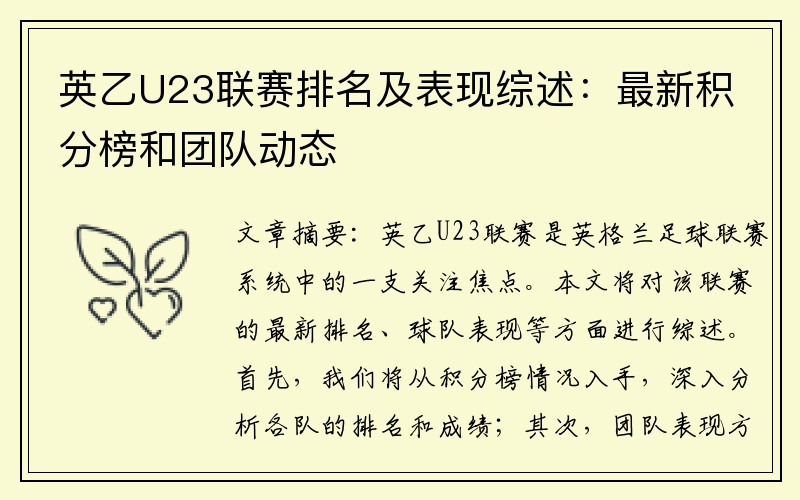 英乙U23联赛排名及表现综述：最新积分榜和团队动态