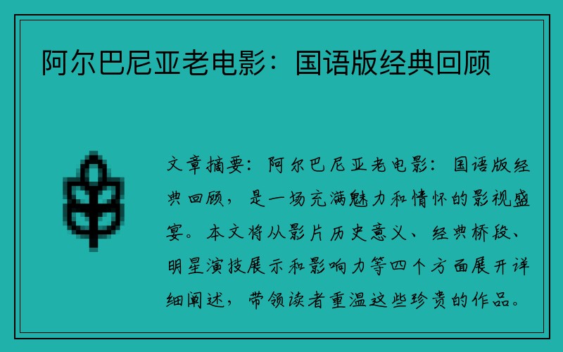 阿尔巴尼亚老电影：国语版经典回顾