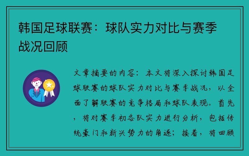 韩国足球联赛：球队实力对比与赛季战况回顾