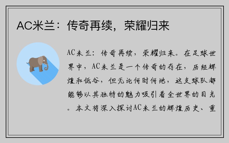 AC米兰：传奇再续，荣耀归来