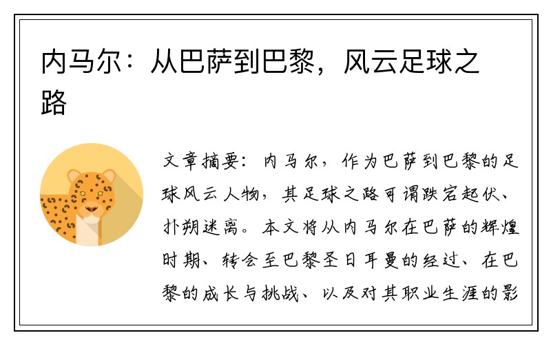 内马尔：从巴萨到巴黎，风云足球之路