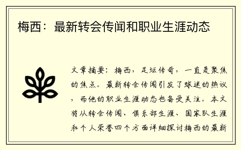 梅西：最新转会传闻和职业生涯动态