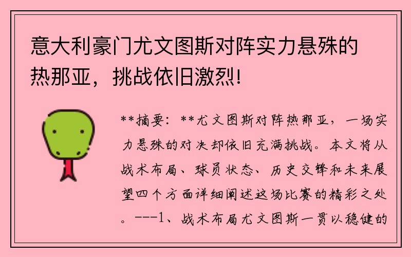 意大利豪门尤文图斯对阵实力悬殊的热那亚，挑战依旧激烈!