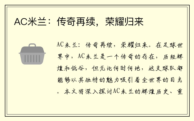 AC米兰：传奇再续，荣耀归来