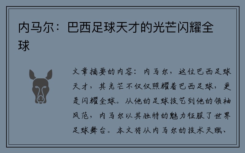 内马尔：巴西足球天才的光芒闪耀全球