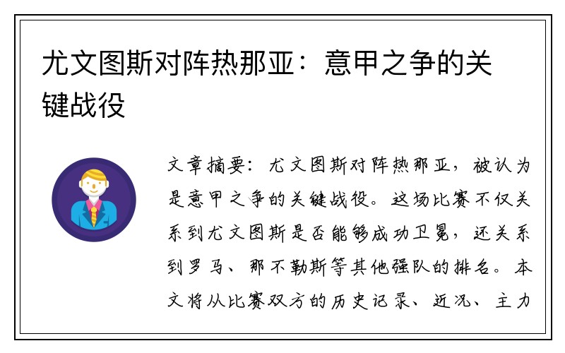 尤文图斯对阵热那亚：意甲之争的关键战役