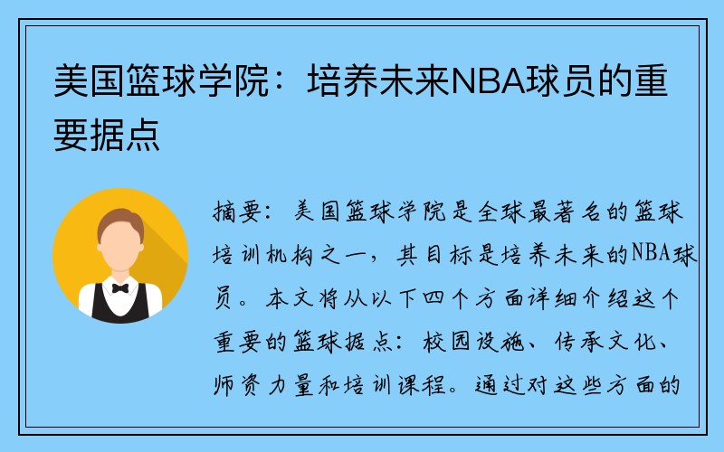 美国篮球学院：培养未来NBA球员的重要据点
