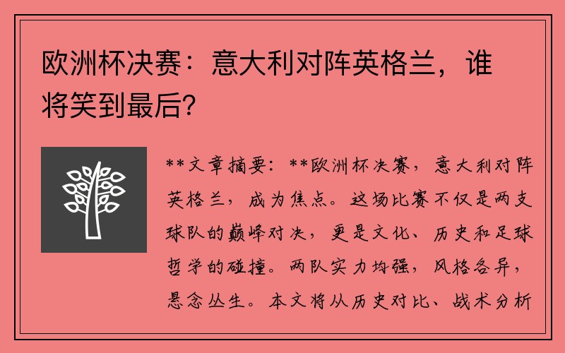 欧洲杯决赛：意大利对阵英格兰，谁将笑到最后？