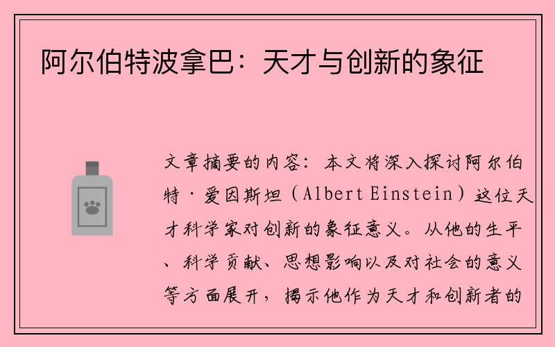 阿尔伯特波拿巴：天才与创新的象征