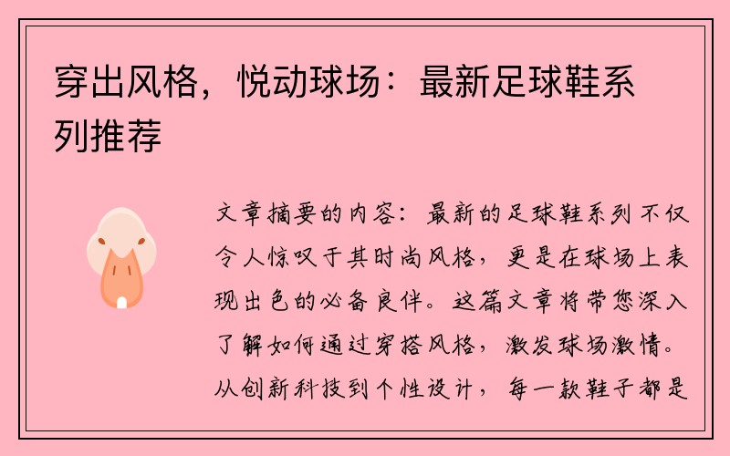 穿出风格，悦动球场：最新足球鞋系列推荐