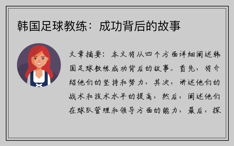 韩国足球教练：成功背后的故事