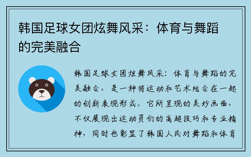 韩国足球女团炫舞风采：体育与舞蹈的完美融合