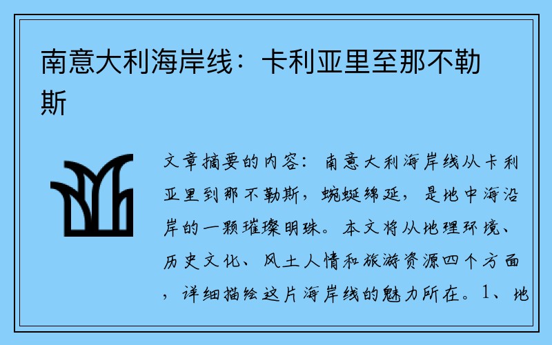 南意大利海岸线：卡利亚里至那不勒斯