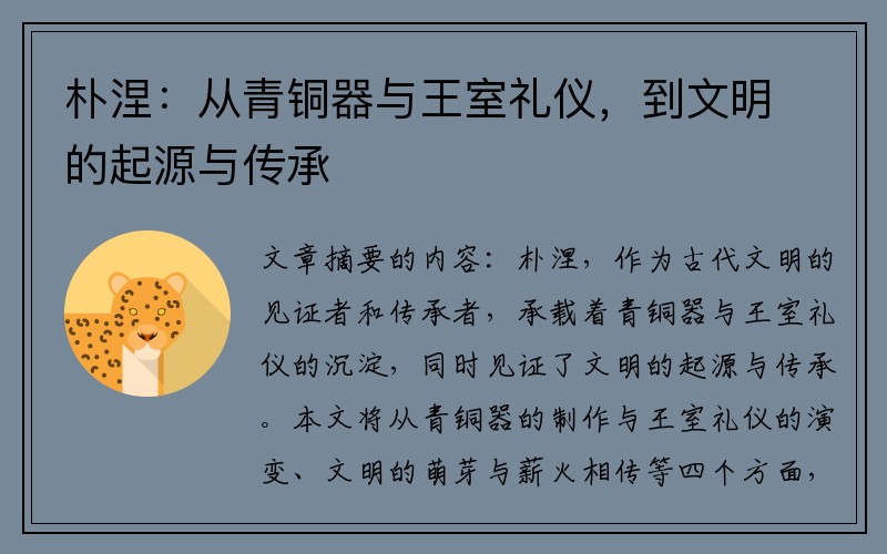 朴涅：从青铜器与王室礼仪，到文明的起源与传承