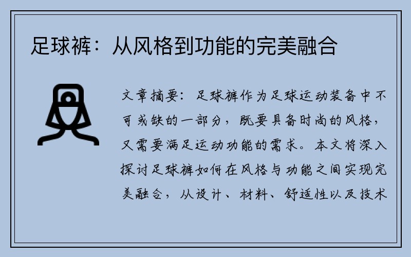 足球裤：从风格到功能的完美融合