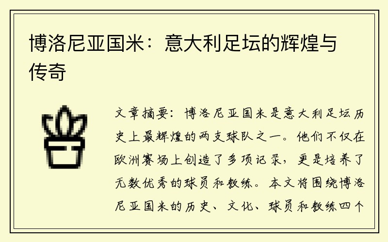 博洛尼亚国米：意大利足坛的辉煌与传奇