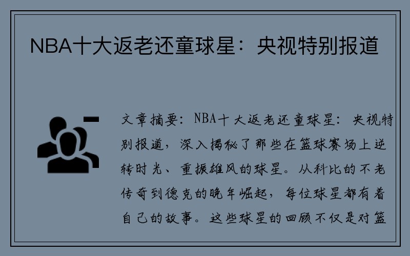 NBA十大返老还童球星：央视特别报道