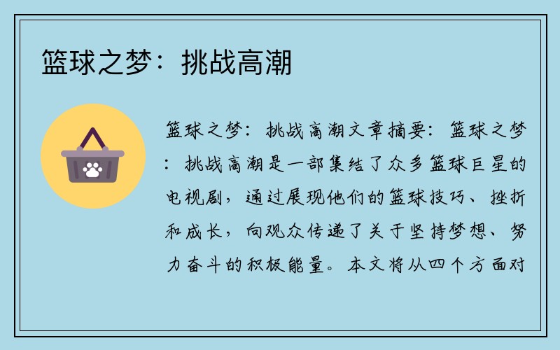 篮球之梦：挑战高潮