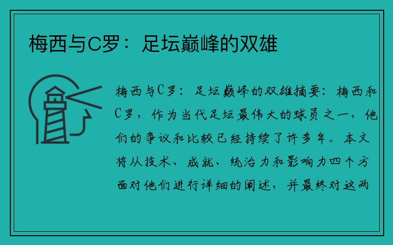 梅西与C罗：足坛巅峰的双雄