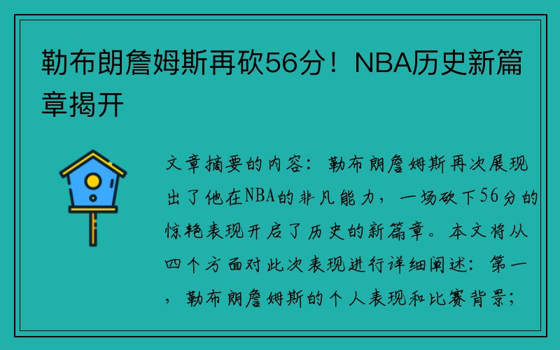 勒布朗詹姆斯再砍56分！NBA历史新篇章揭开