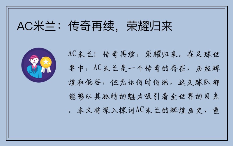 AC米兰：传奇再续，荣耀归来