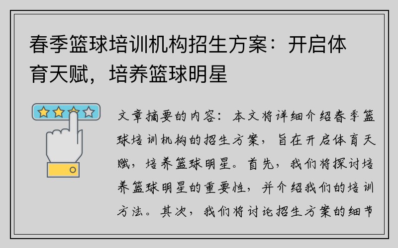 春季篮球培训机构招生方案：开启体育天赋，培养篮球明星