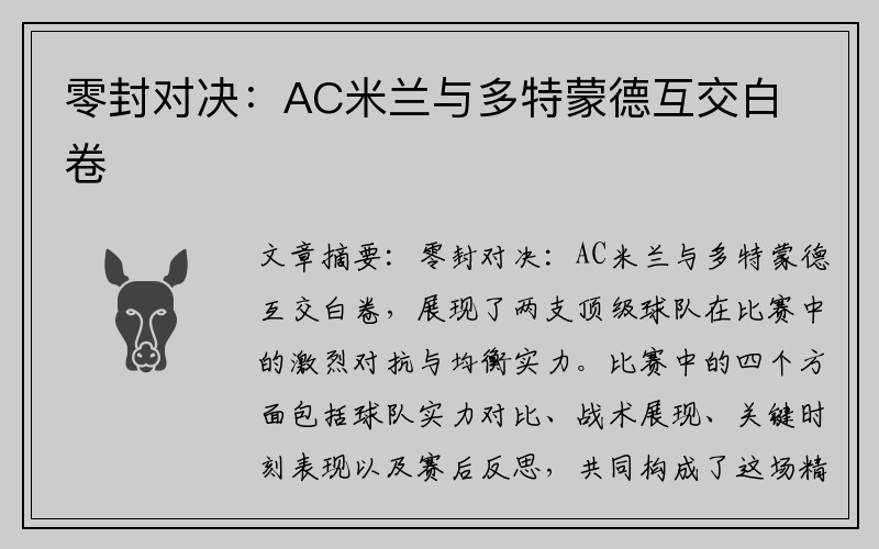 零封对决：AC米兰与多特蒙德互交白卷