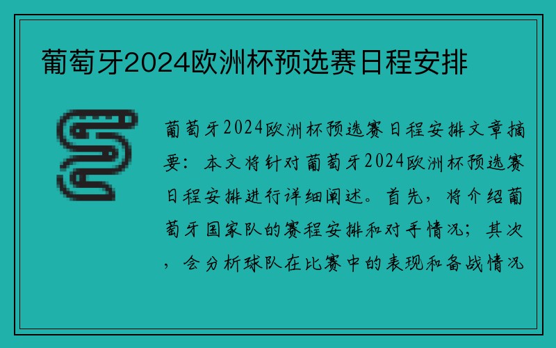 葡萄牙2024欧洲杯预选赛日程安排