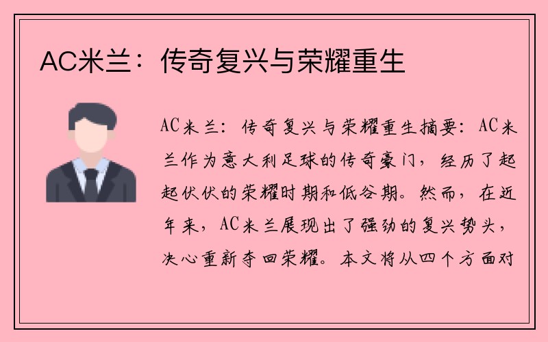 AC米兰：传奇复兴与荣耀重生