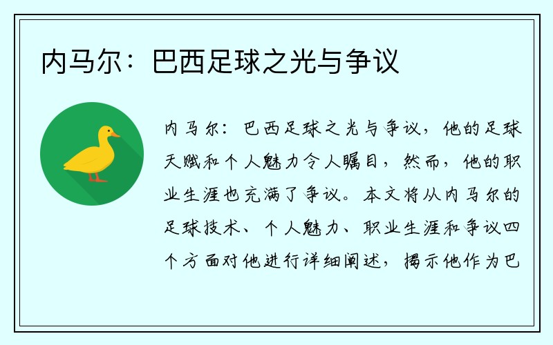 内马尔：巴西足球之光与争议