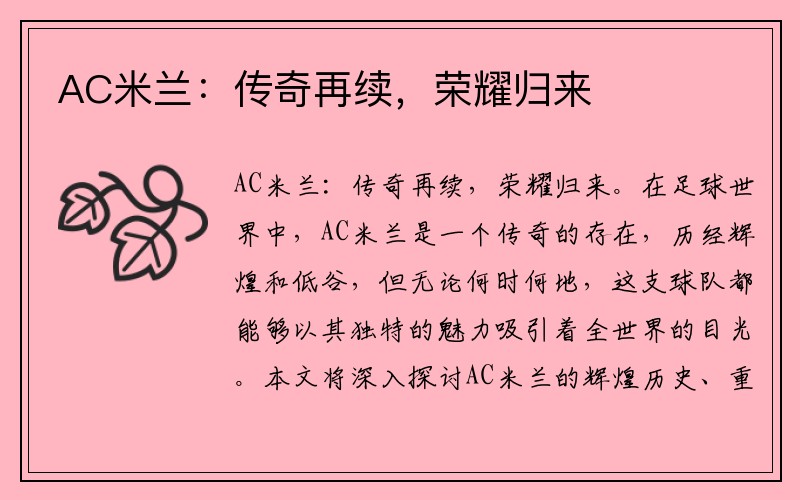 AC米兰：传奇再续，荣耀归来