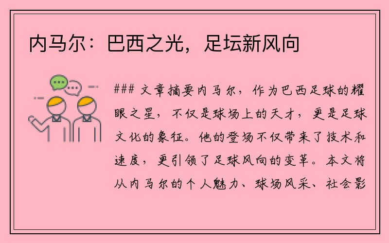 内马尔：巴西之光，足坛新风向
